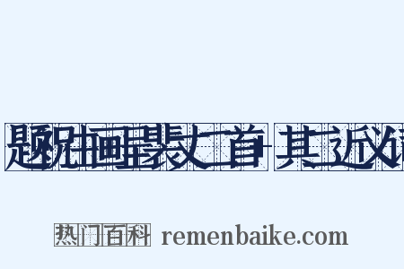 题祝生画呈裴丈二首+其二近义词是什么意思的图片